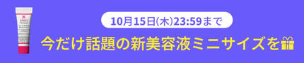 10月15日(木)23:59まで 今だけ話題の新美容液ミニサイズプレゼント