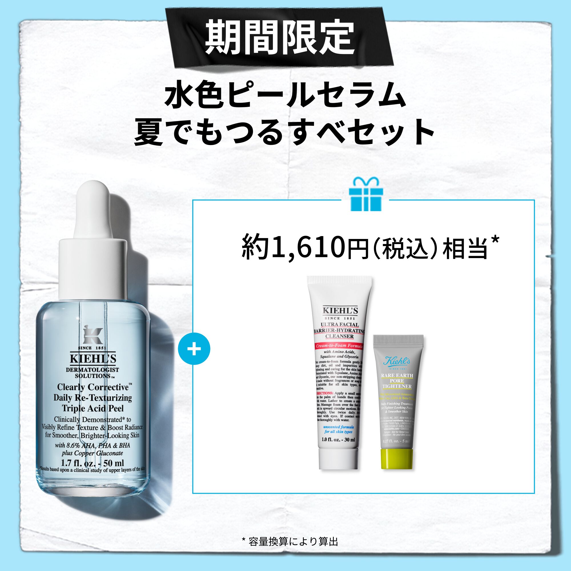 期間限定 水色ピールセラム 夏でもつるすべセット