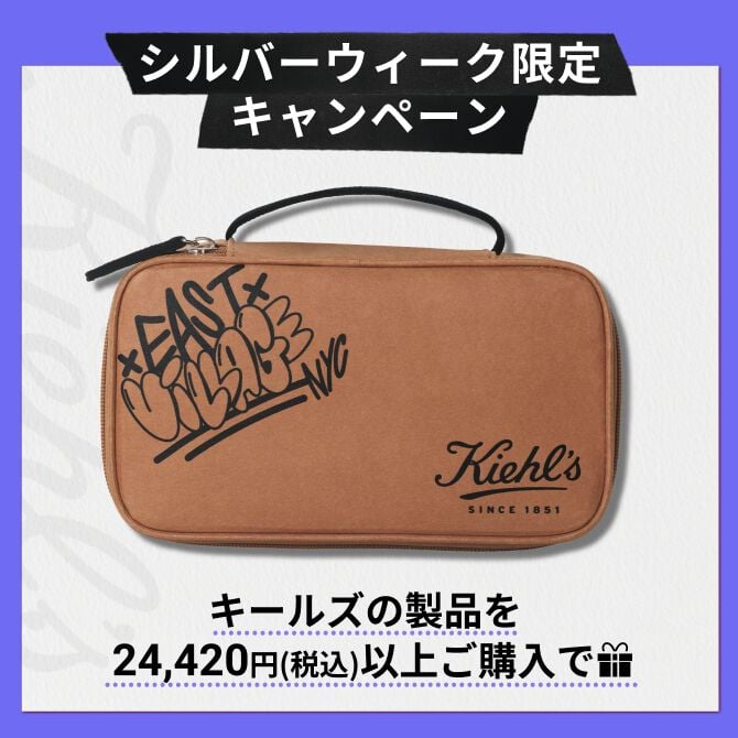 限定キャンペーン・新着情報｜ キールズ（Kiehl's）公式オンラインストア