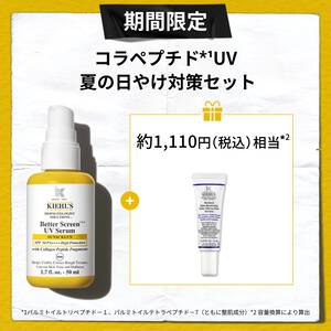 期間限定 コラペプチド*1UV 夏の日やけ対策セット