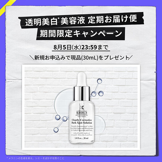 透明美白*美容液 定期お届け便 期間限定キャンペーン