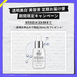 透明美白*美容液 定期お届け便 期間限定キャンペーン