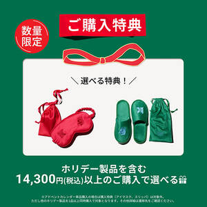 ホリデー製品を含む14,300円(税込)以上のご購入でホリデー アイマスク OR スリッパ をプレゼント
