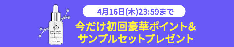 4月16日(木)23:59まで今だけ初回豪華ポイント＆サンプルセットプレゼント
