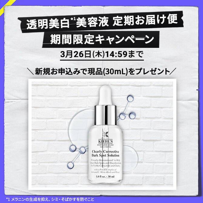 【期間限定】透明美白*1美容液定期お届け便新規申込みで現品（30mL）をプレゼント