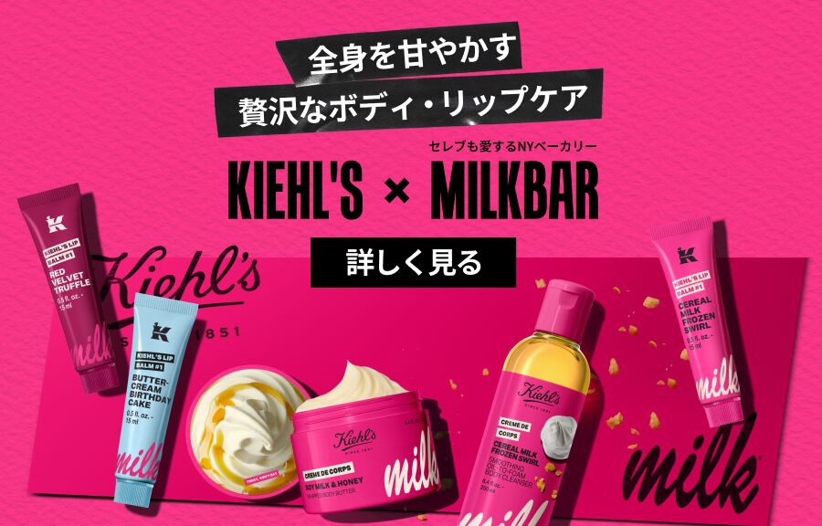 全身を甘やかす 贅沢なボディ・リップケア セレブも愛するNYベーカリー KIEHL'S × MILKBAR 詳しく見る