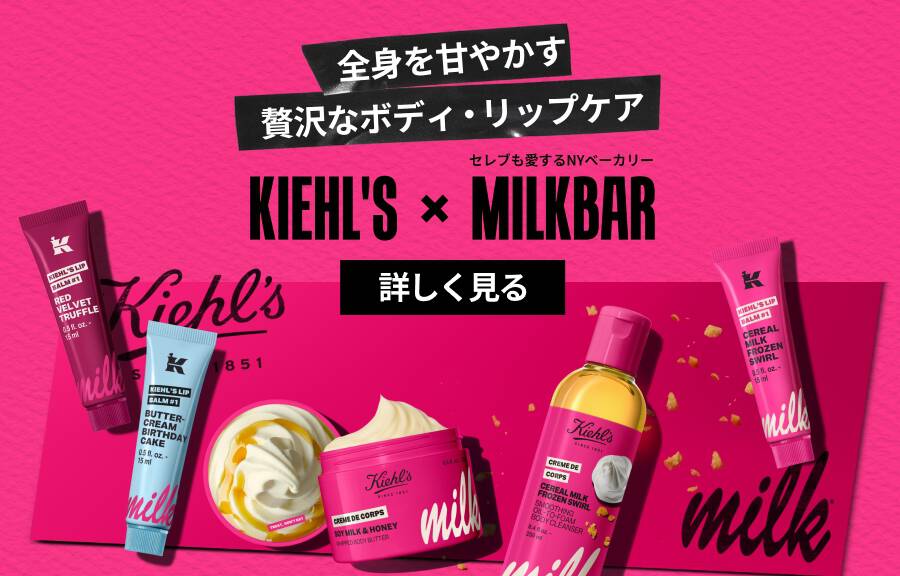 全身を甘やかす 贅沢なボディ・リップケア セレブも愛するNYベーカリー KIEHL'S × MILKBAR 詳しく見る