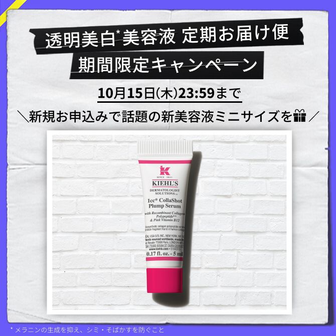限定キャンペーン・新着情報｜ キールズ（Kiehl's）公式オンラインストア