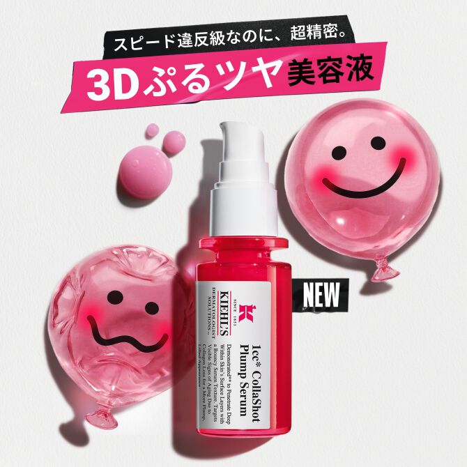 【新発売】スピード違反級なのに、超精密。「3Dぷるツヤ美容液」