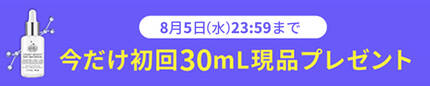 8月5日(水)23:59まで今だけ初回30mL現品プレゼント