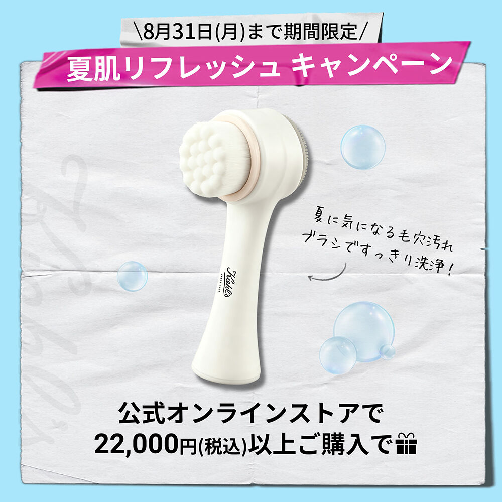 【期間限定】夏肌リフレッシュ キャンペーン開催中！