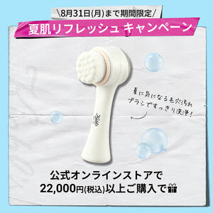 【期間限定】夏肌リフレッシュ キャンペーン開催中!