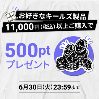 6月30 日(火) 23:59まで、ログインの上、お好きなキールズ製品を11,000円(税込)以上ご購入いただくと500ptをプレゼント!