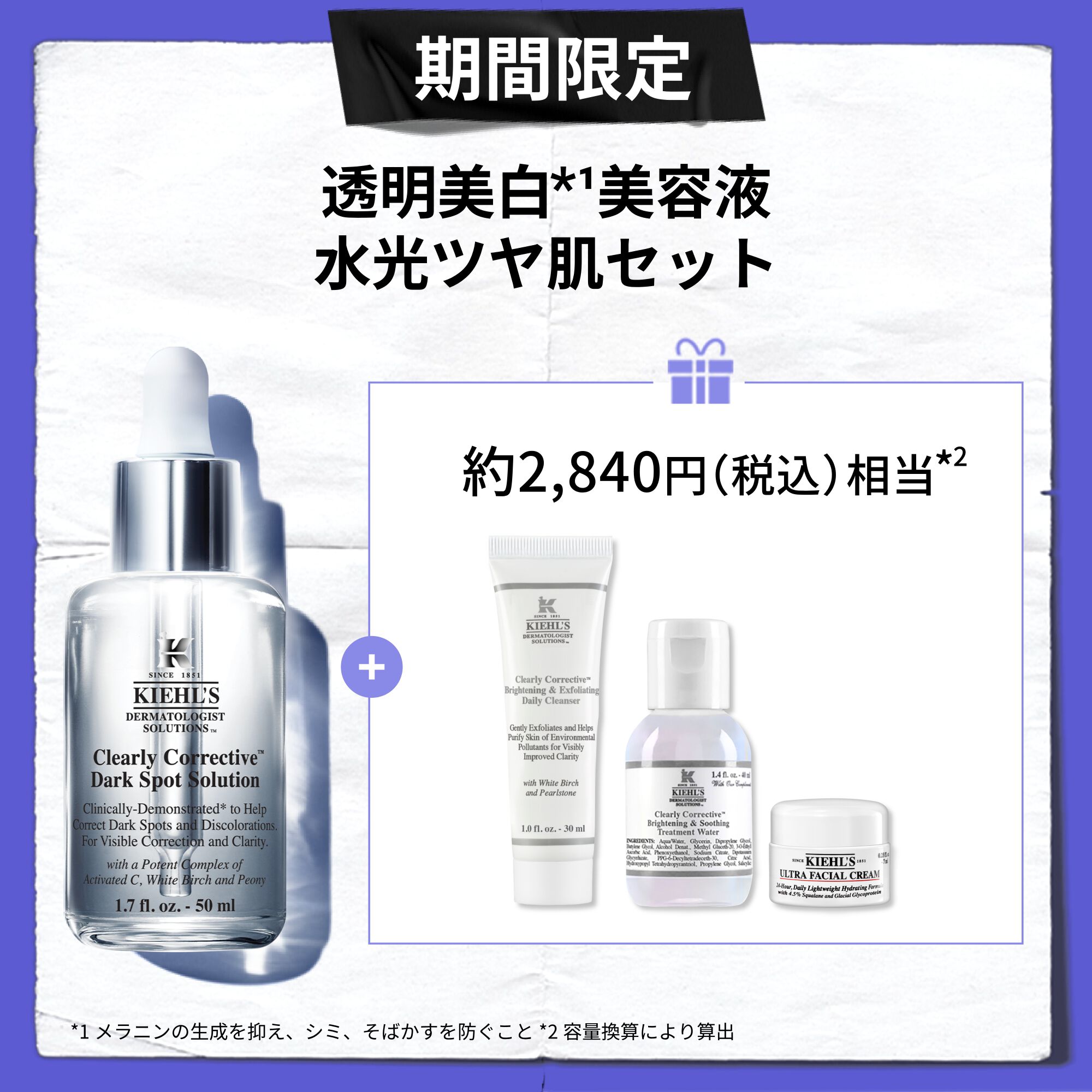 期間限定 透明美白*1美容液 水光ツヤ肌セット