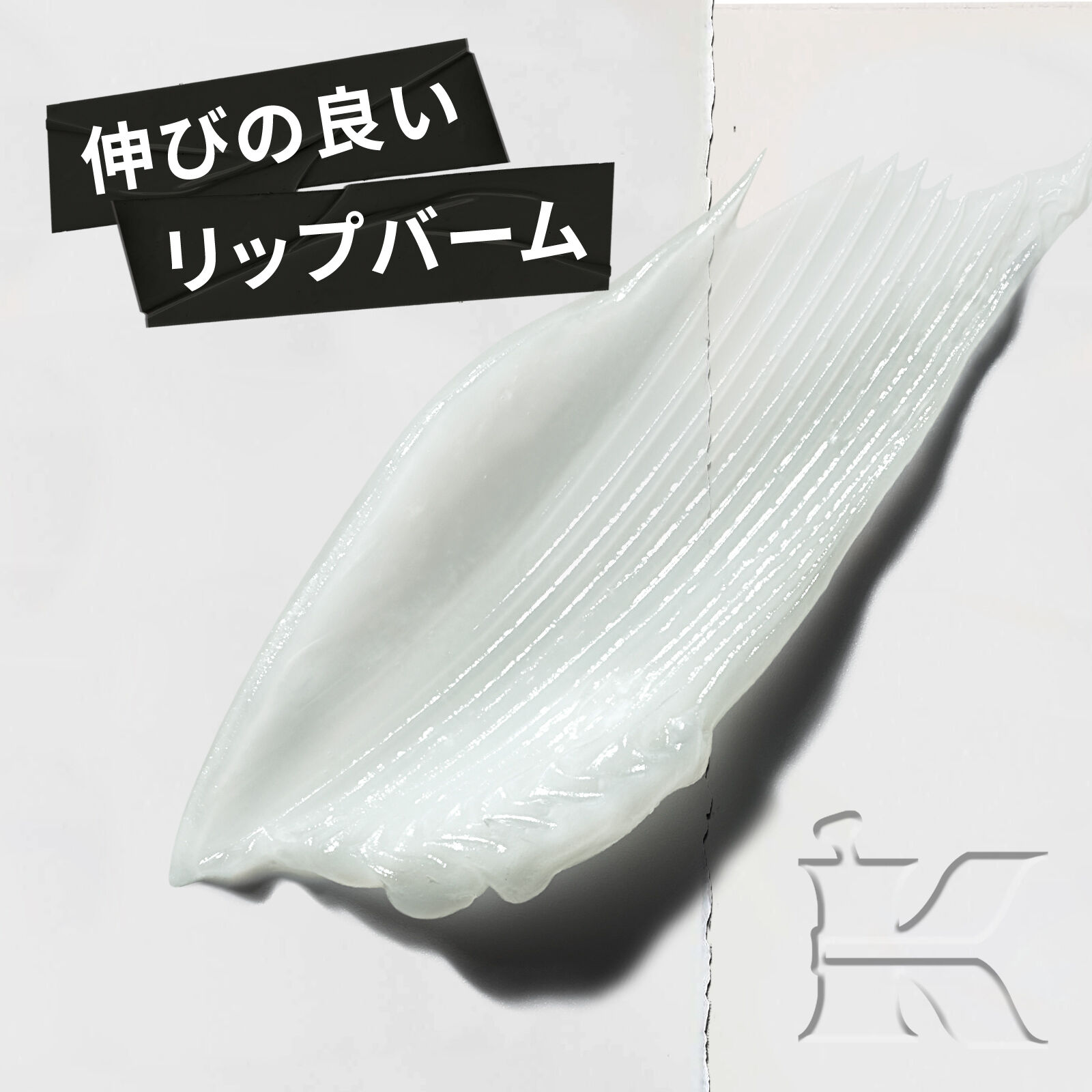 キールズ リップ バーム No.1