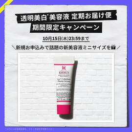 キールズ 透明美白美容液 定期お届け便