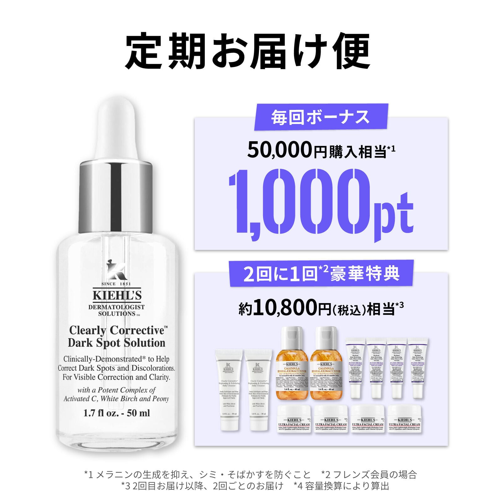 キールズ 透明美白美容液 定期お届け便