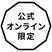 公式オンラインショップ限定