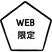 WEB限定