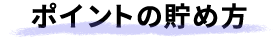 ポイントの貯め方