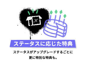 ステータスに応じた特典