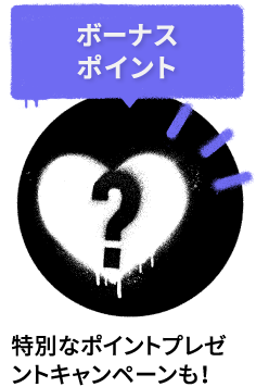 ボーナスポイント