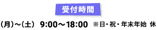 受付時間
