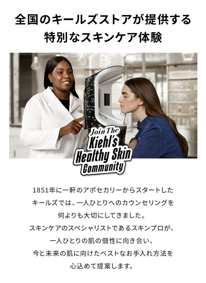 全国のキールズストアが提供する特別な肌体験