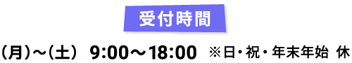受付時間