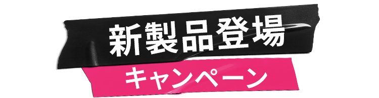 新製品登場
            キャンペーン