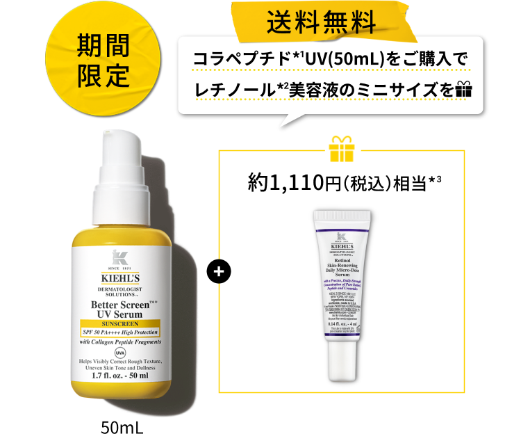 期間限定
                送料無料
                コラペプチド*1UV(50mL)をご購入で
                レチノール*2美容液のミニサイズを
                約1,110円（税込）相当*3