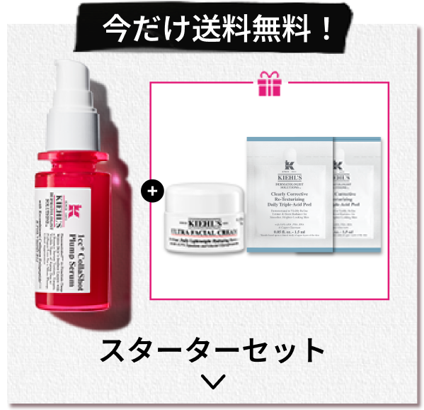 今だけ送料無料！
              スターターセット