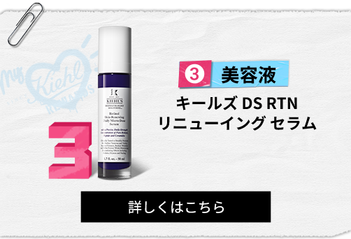 美容液
                                                キールズ DS RTN
                                                リニューイング セラム
                                                詳しくはこちら
