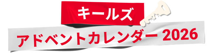キールズ アドベントカレンダー 2026