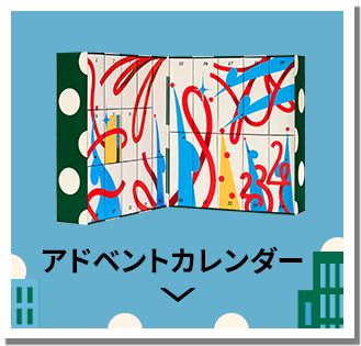 アドベントカレンダー