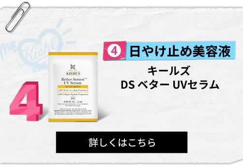 日やけ止め美容液
                                                キールズ
                                                DS ベター UVセラム
                                                詳しくはこちら