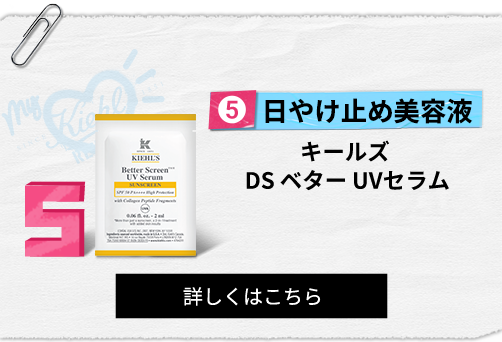 日やけ止め美容液
                                                キールズ
                                                DS ベター UVセラム
                                                詳しくはこちら