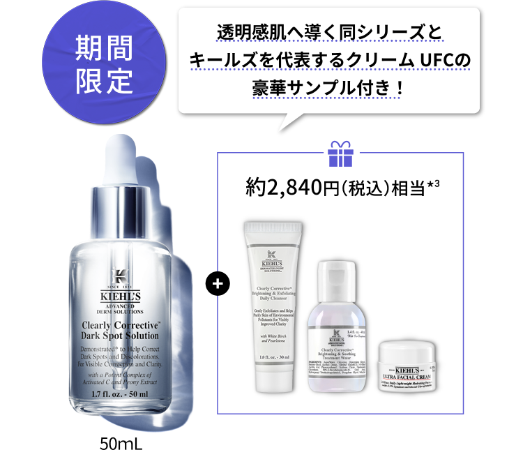 期間限定
								透明感肌へ導く同シリーズとキールズを代表する
								クリーム UFCの豪華サンプル付き！
								約2,840円（税込）相当*3