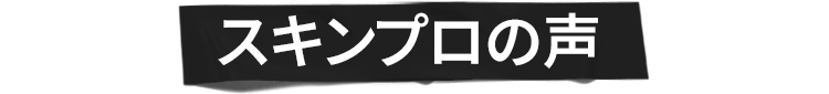 スキンプロの声