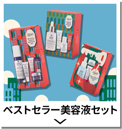 ベストセラー美容液セット