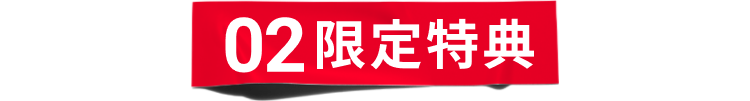限定特典