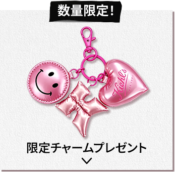 数量限定！
            限定チャームプレゼント