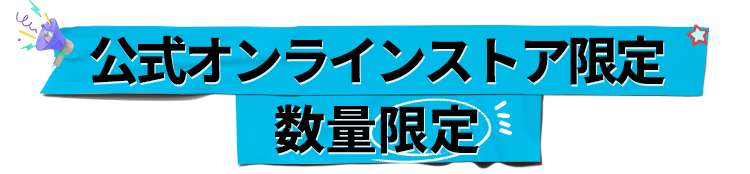 公式オンラインストア限定・数量限定