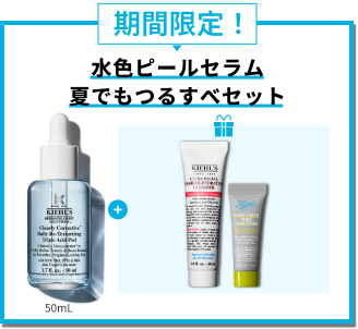 期間限定！
                水色ピールセラム
                夏でもつるすべセット