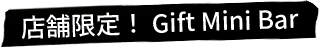 店舗限定！Gift Mini Bar