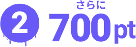 2
            さらに
            700pt