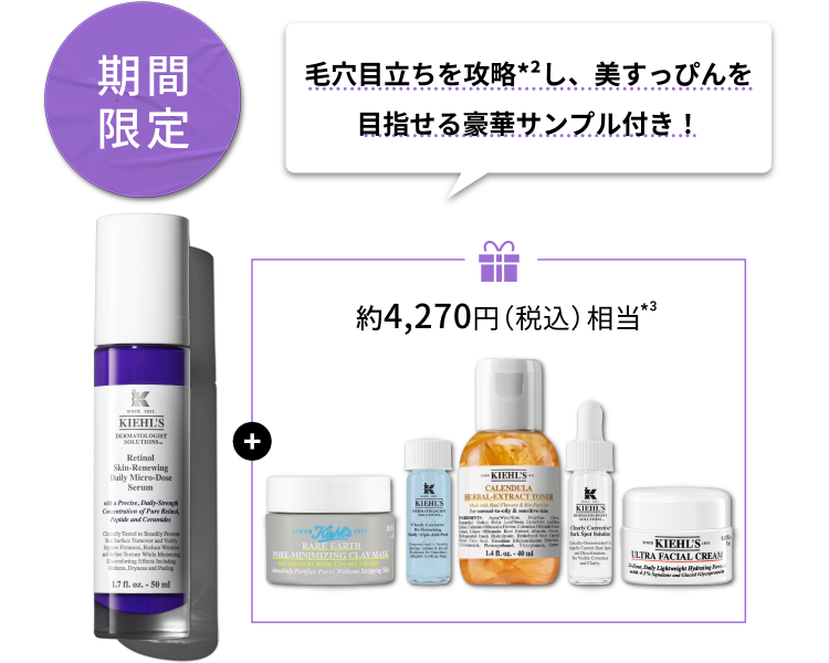 期間限定
                          毛穴目立ちを攻略*2し、美すっぴんを
                          目指せる豪華サンプル付き！
                          約4,270円（税込）相当