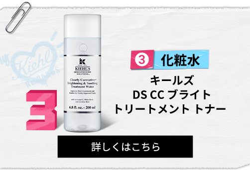 化粧水
                                                キールズ
                                                DS CC ブライト
                                                トリートメント トナー
                                                詳しくはこちら