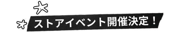 ストアイベント開催決定！