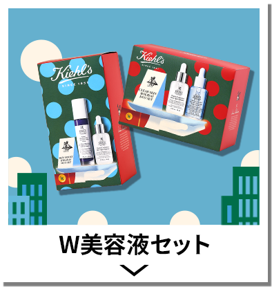 W美容液セット